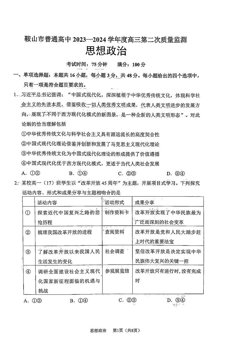 鞍山市普通高中2023-2024学年度高三第二次质量监测政治第2页