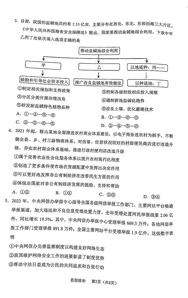 鞍山市普通高中2023-2024学年度高三第二次质量监测政治第3页
