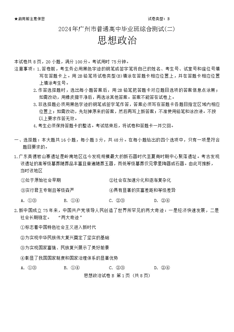 2024广州高三下学期二模试题政治含答案01