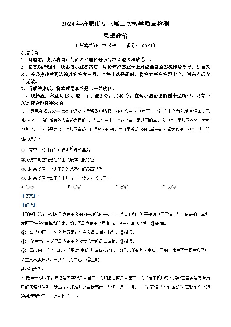 2024合肥高三下学期二模政治试题含解析01