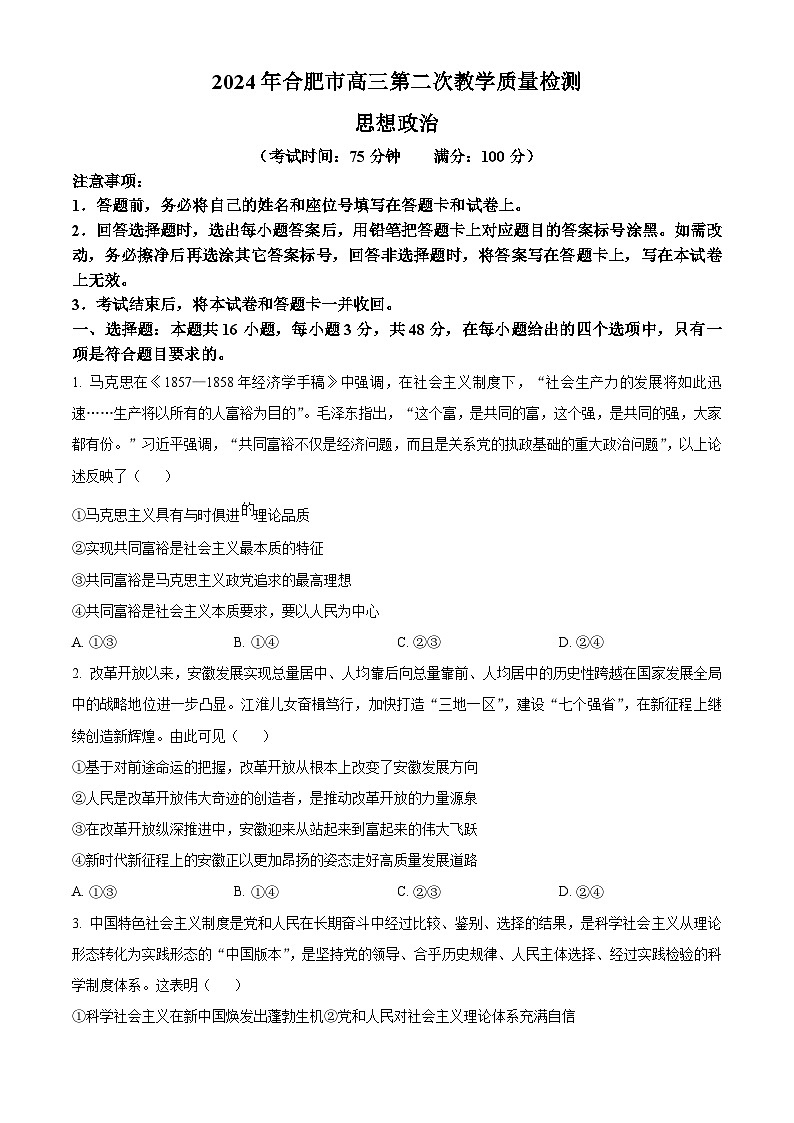2024合肥高三下学期二模政治试题含解析01