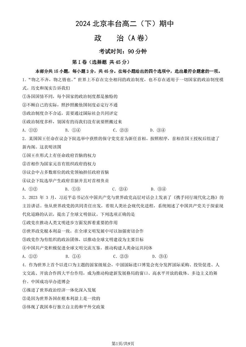 2024北京丰台高二下学期期中政治（A卷）试题及答案试卷 101