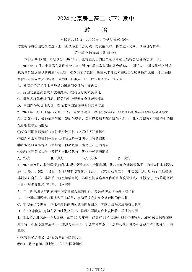 2024北京房山高二下学期期中政治试题及答案试卷01
