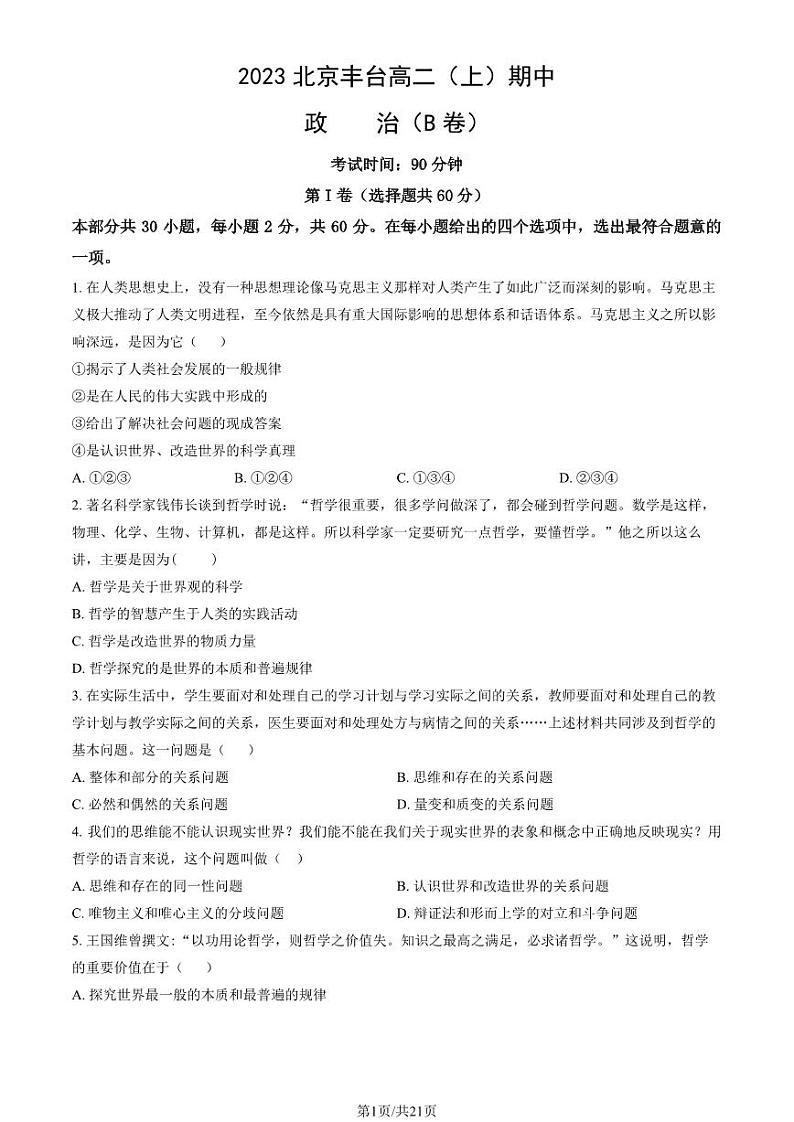 2023 北京丰台高二上学期期中政治（B 卷）试卷01