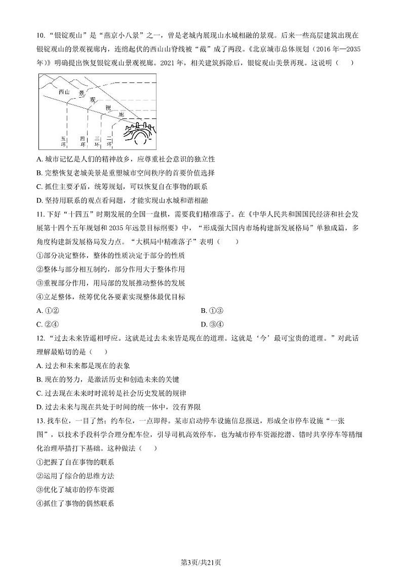 2023 北京丰台高二上学期期中政治（B 卷）试卷03