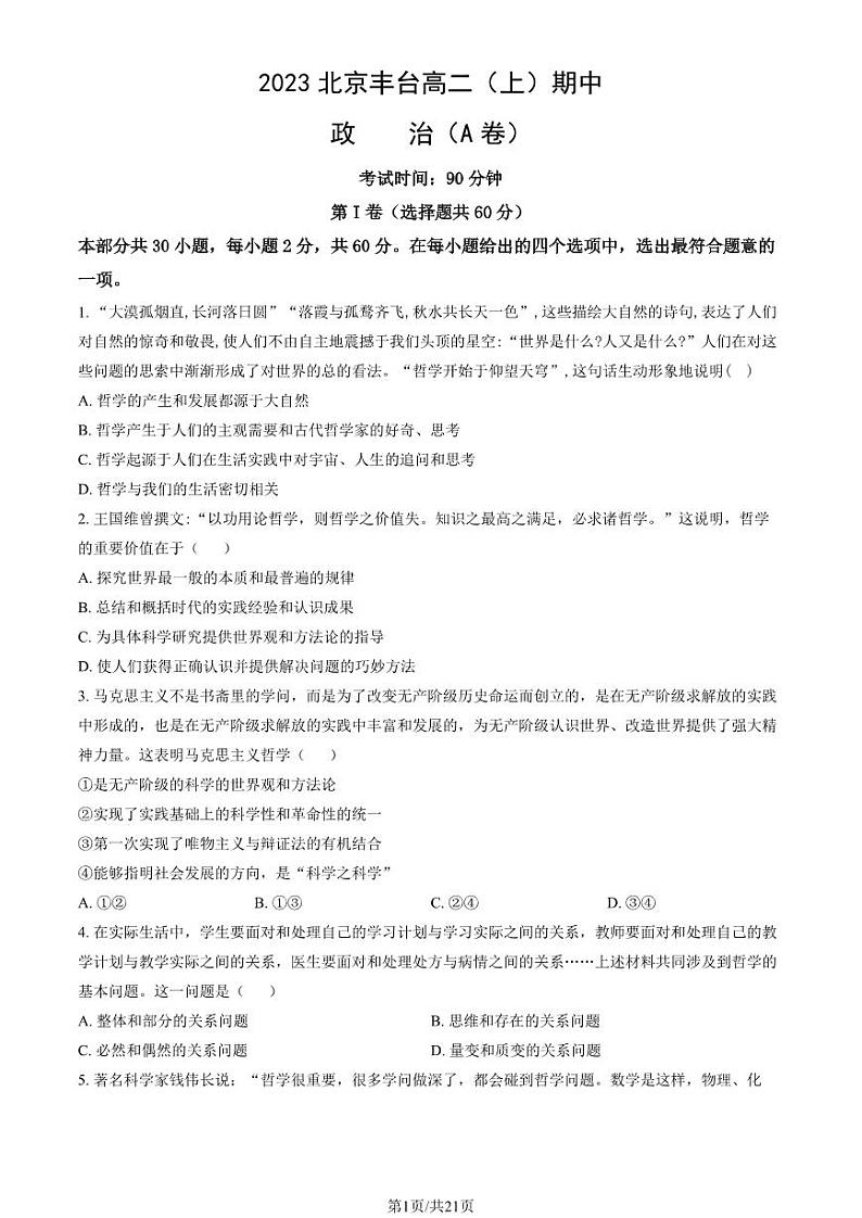 2023 北京丰台高二上学期期中政治（A 卷）试卷01