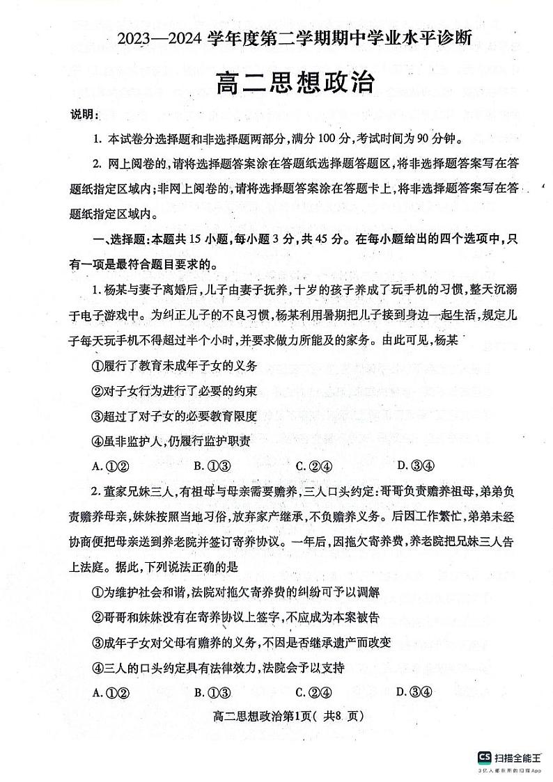 山东省烟台市2023-2024学年高二下学期期中考试政治试题第1页