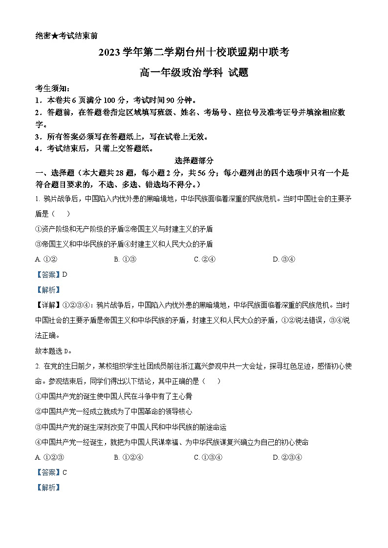 浙江省台州市十校联盟2023-2024学年高一下学期期中联考政治试题（原卷版+解析版）01