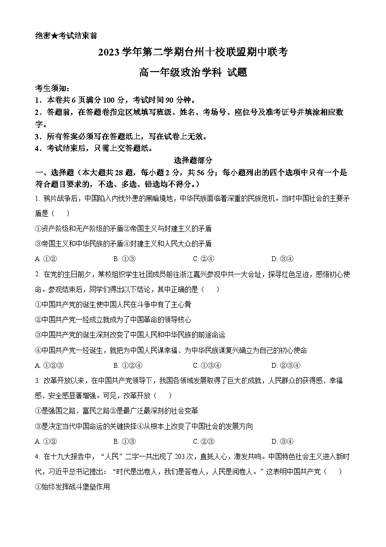 浙江省台州市十校联盟2023-2024学年高一下学期期中联考政治试题（原卷版+解析版）01