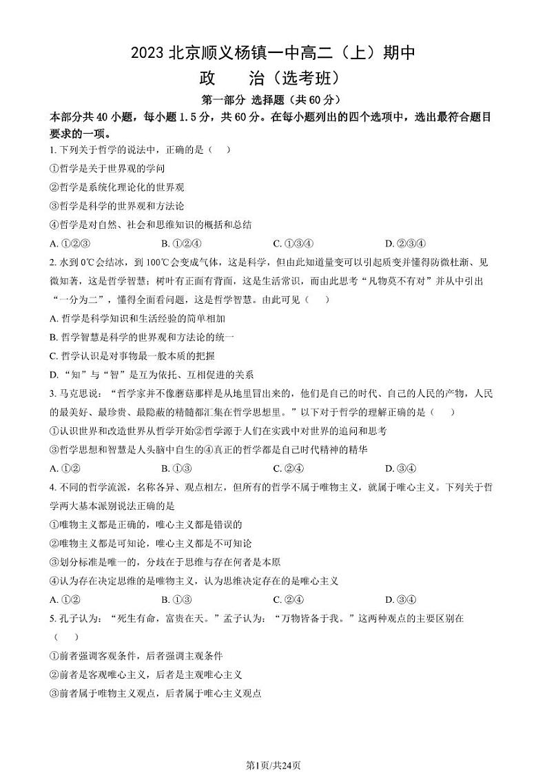 2023 北京顺义杨镇一中高二上学期期中政治（选考班）试卷第1页