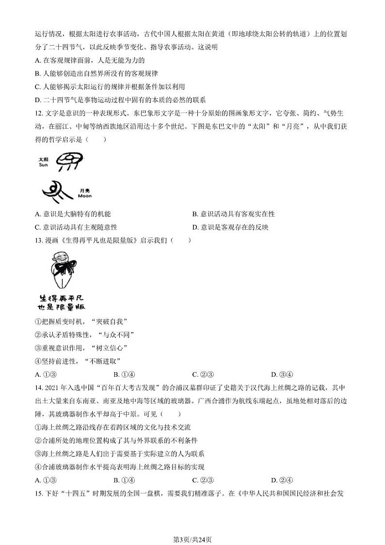 2023 北京顺义杨镇一中高二上学期期中政治（选考班）试卷第3页