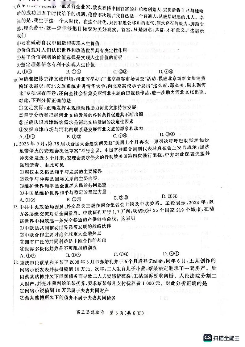 河北省2024届高三年级大数据应用调研联合测评（Ⅶ）政治试题03