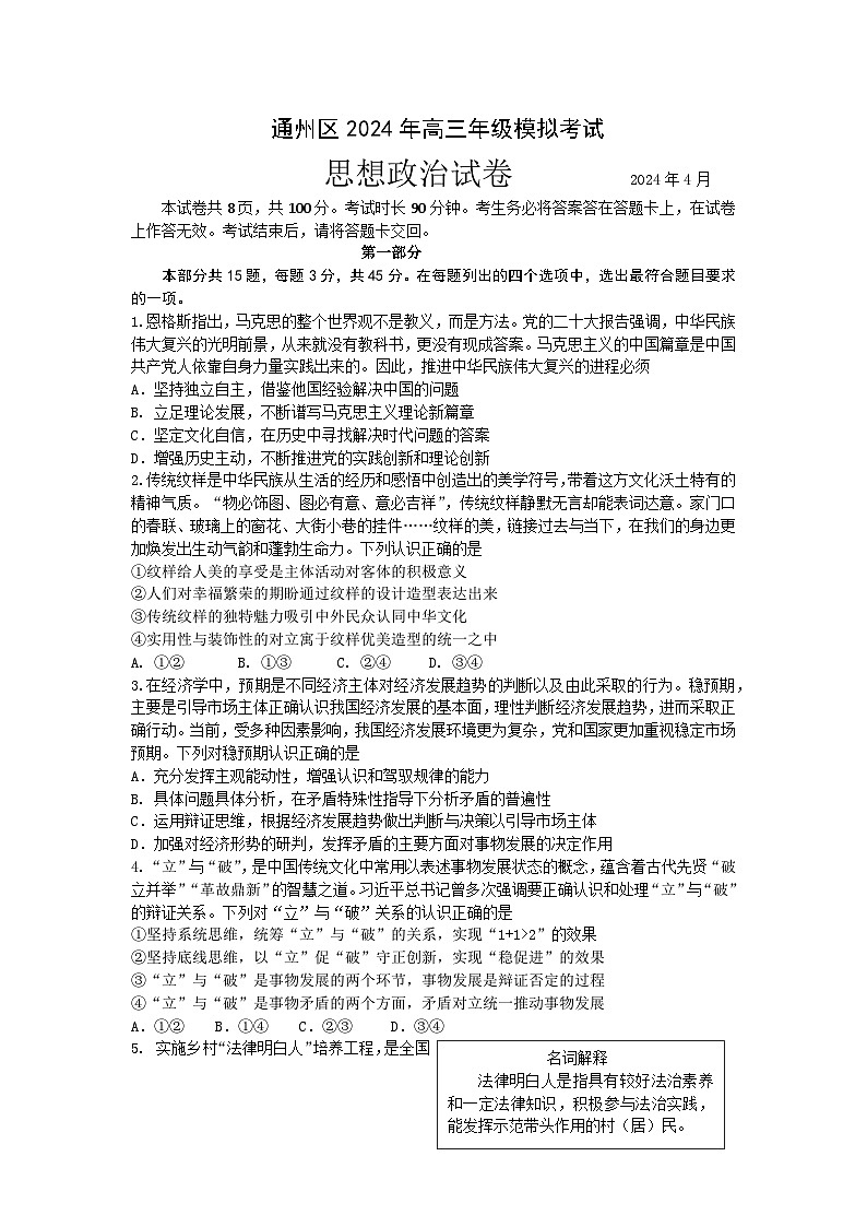 北京市通州区2024年4月高三年级模拟考试政治试题+答案（通州一模）01