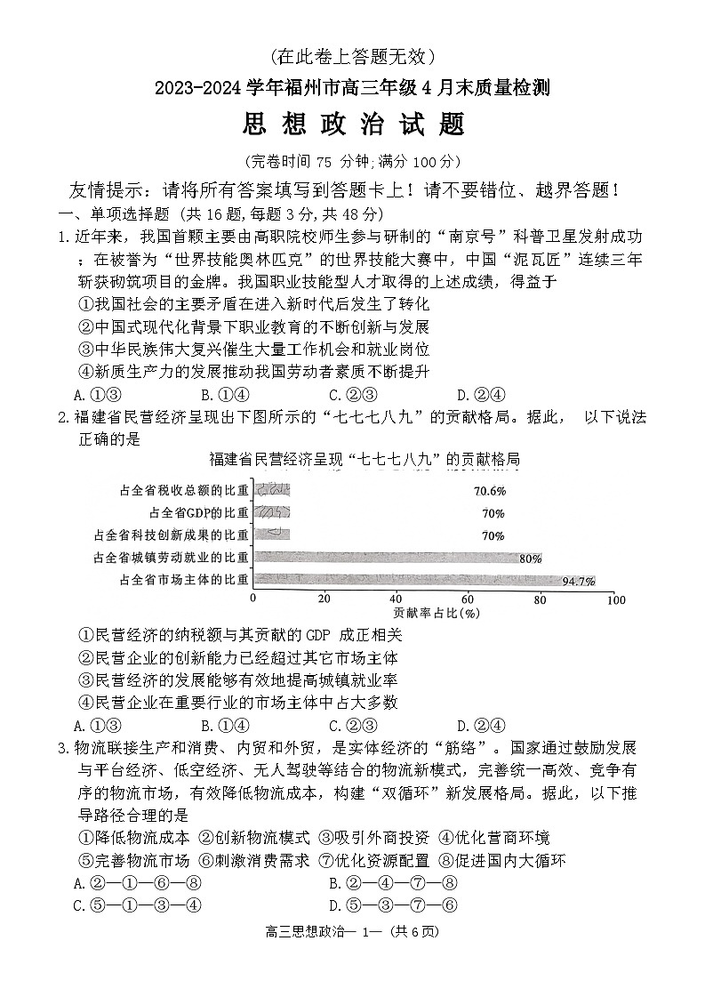 福建省福州市2024届高三下学期三模政治试卷（Word版附答案）第1页