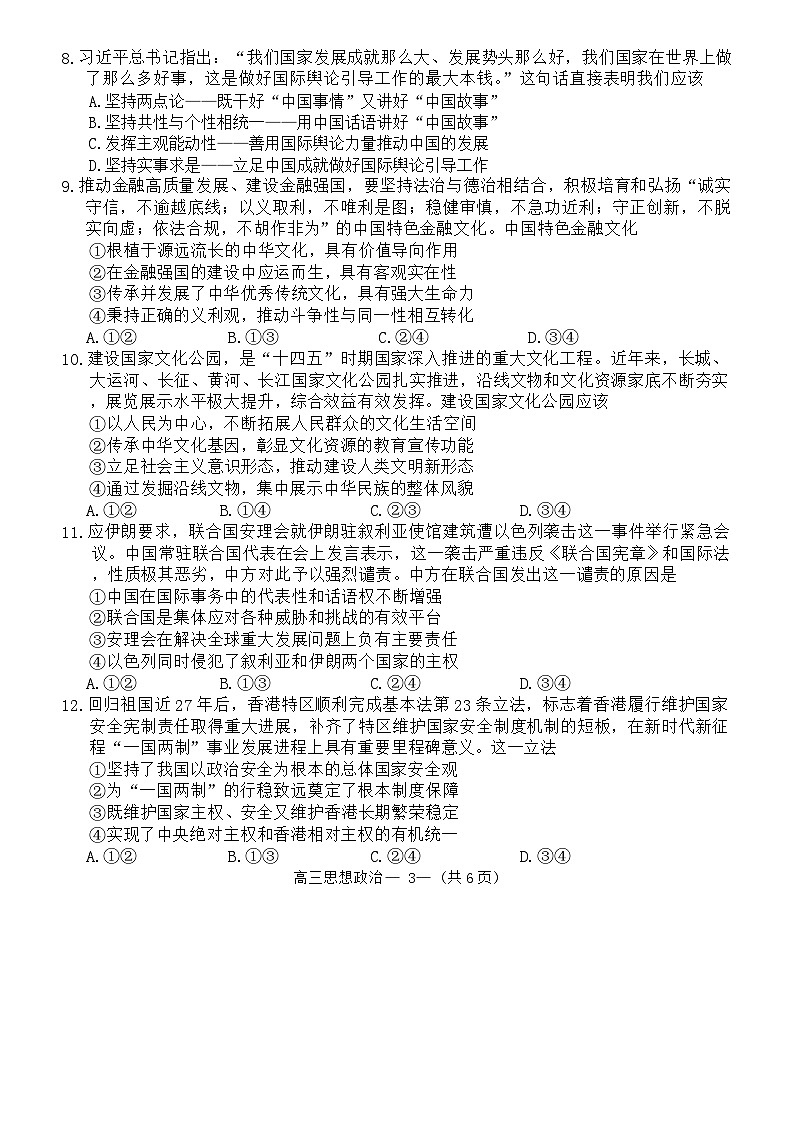 福建省福州市2024届高三下学期三模政治试卷（Word版附答案）第3页