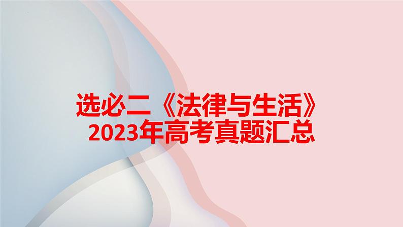 2023-2024学年高中政治统编版必修二：法律与生活2023年高考真题汇总 课件01