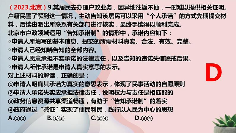 2023-2024学年高中政治统编版必修二：法律与生活2023年高考真题汇总 课件02