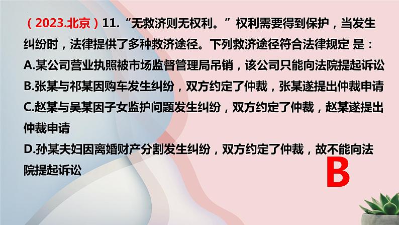 2023-2024学年高中政治统编版必修二：法律与生活2023年高考真题汇总 课件04