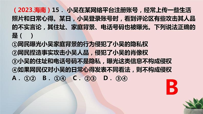 2023-2024学年高中政治统编版必修二：法律与生活2023年高考真题汇总 课件05