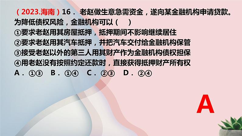 2023-2024学年高中政治统编版必修二：法律与生活2023年高考真题汇总 课件06