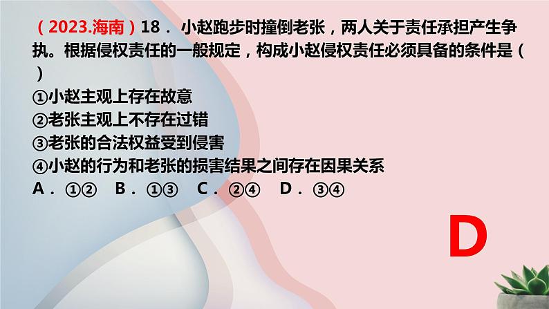 2023-2024学年高中政治统编版必修二：法律与生活2023年高考真题汇总 课件08