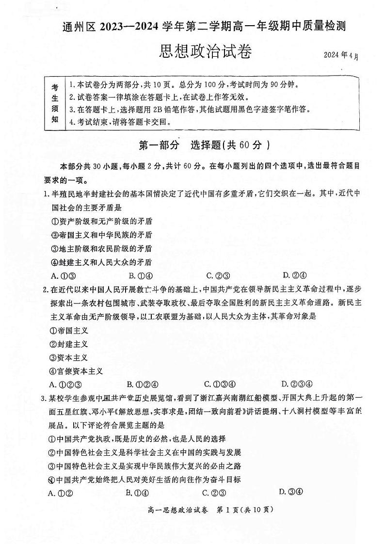 2024北京通州高一下学期学期期中政治试题及答案第1页