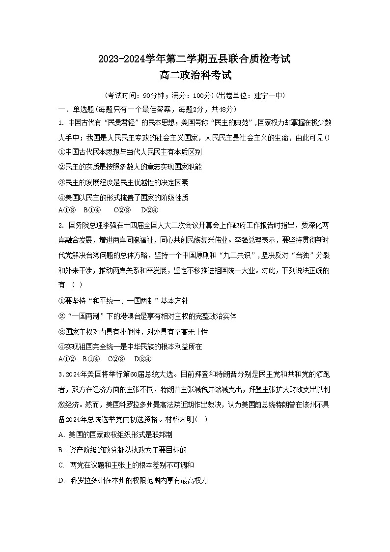 福建省三明市五县联合质检2023-2024学年高二下学期期中考试政治试题++第1页