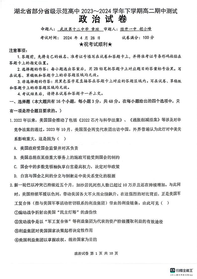 湖北省部分省级示范高中2023-2024学年高二下学期4月期中考试政治试卷（PDF版附答案）01