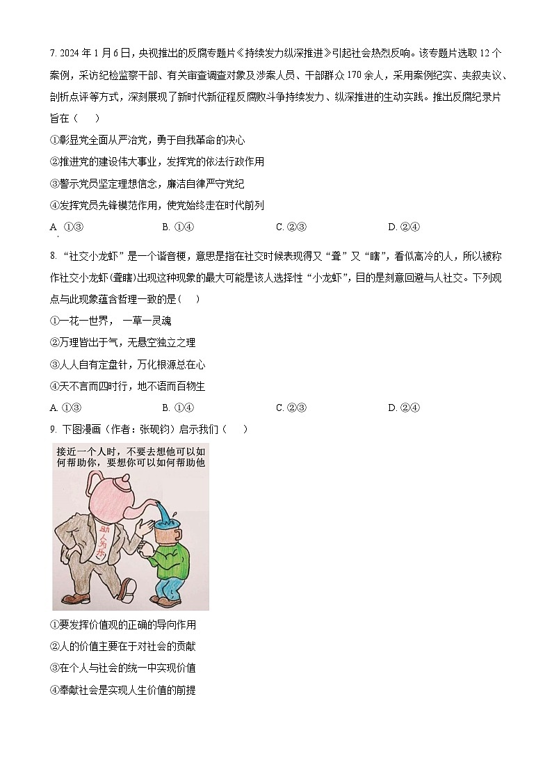 湖南省衡阳市第八中学2024届高三下学期适应性练习政治试卷（Word版附解析）03