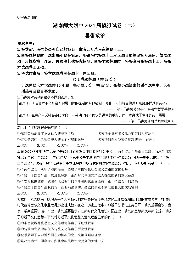 湖南师范大学附属中学2024届高三下学期二模政治试卷（Word版附解析）第1页