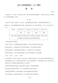 2021北京海淀高三上学期期中政治试卷及答案1