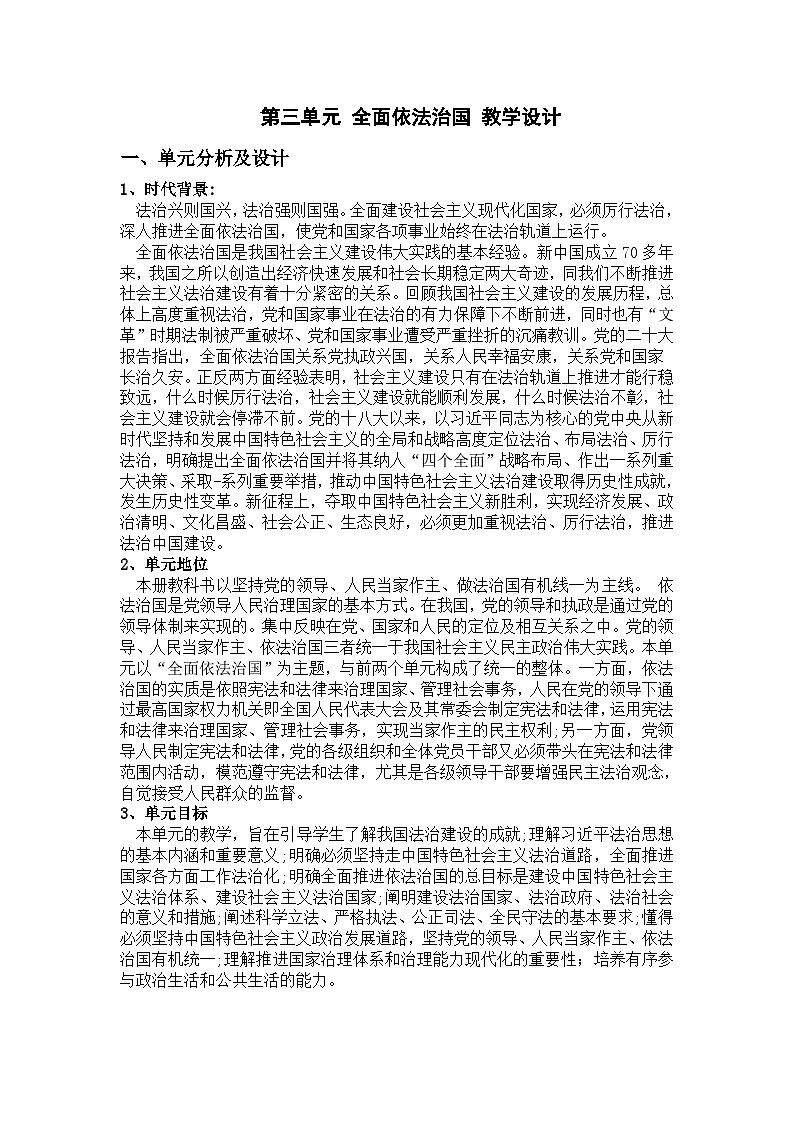 2023-2024学年高中政治统编版必修三：第三单元 全面依法治国  教学设计第1页