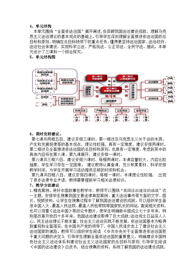 2023-2024学年高中政治统编版必修三：第三单元 全面依法治国  教学设计第2页