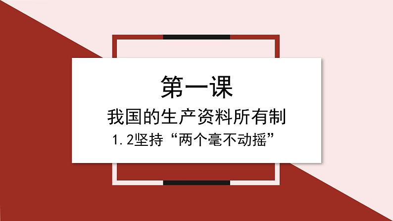 2023-2024学年高中政治统编版必修二经济与社会：1.2 坚持“两个毫不动摇” 课件第1页