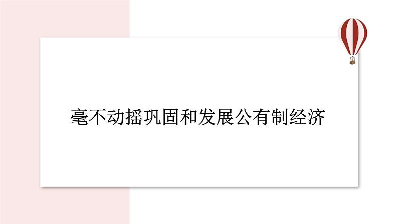 2023-2024学年高中政治统编版必修二经济与社会：1.2 坚持“两个毫不动摇” 课件第3页