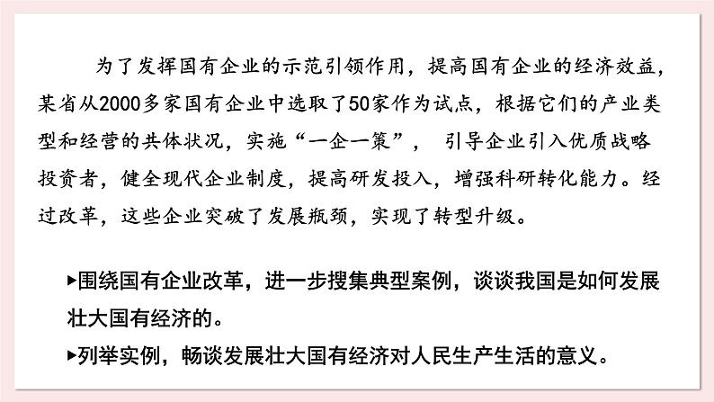 2023-2024学年高中政治统编版必修二经济与社会：1.2 坚持“两个毫不动摇” 课件第5页