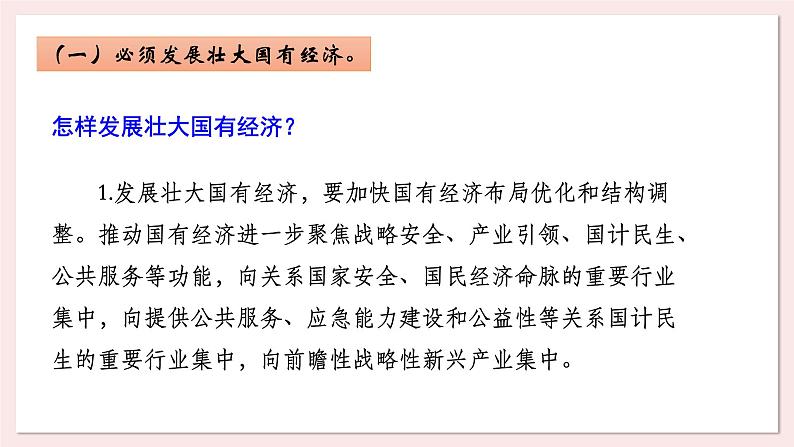 2023-2024学年高中政治统编版必修二经济与社会：1.2 坚持“两个毫不动摇” 课件第6页