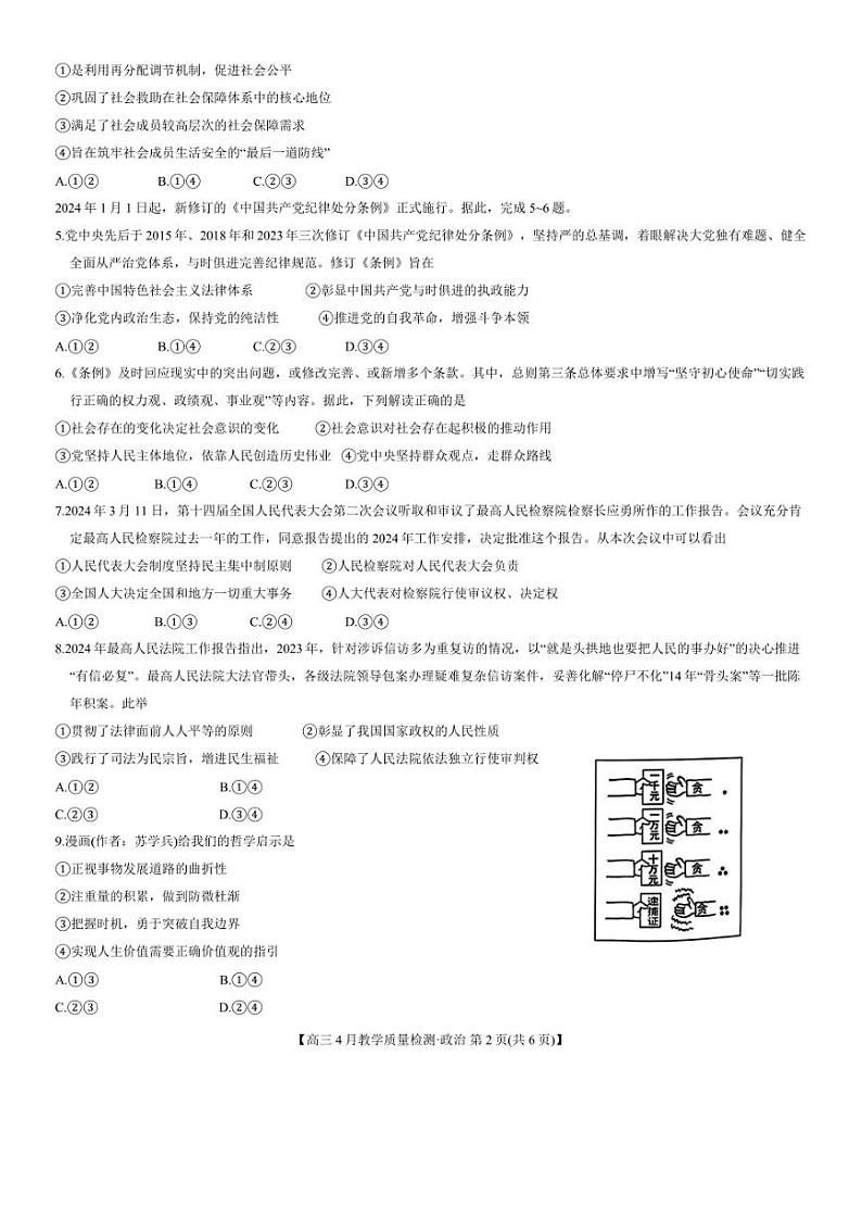 九师联盟4月大联考2024届高三4月教学质量检测试题及答案政治02