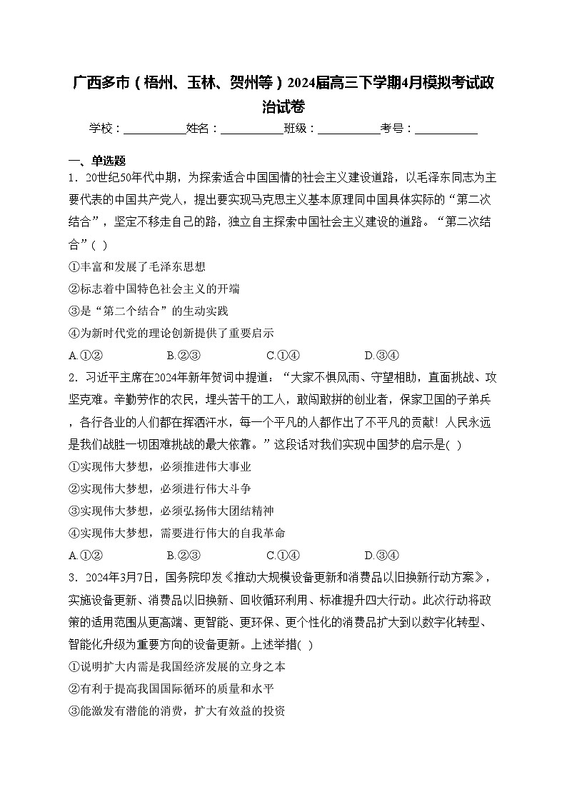 广西多市（梧州、玉林、贺州等）2024届高三下学期4月模拟考试政治试卷(含答案)01
