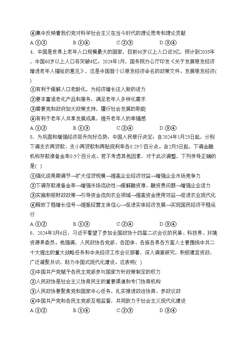 河北省沧州市2024届高三第二次模拟考试政治试卷(含答案)02