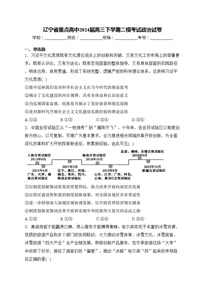 辽宁省重点高中2024届高三下学期二模考试政治试卷(含答案)第1页