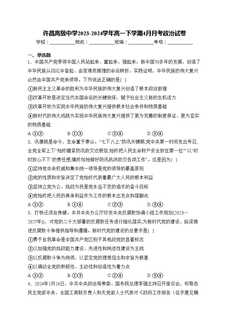 许昌高级中学2023-2024学年高一下学期4月月考政治试卷(含答案)第1页
