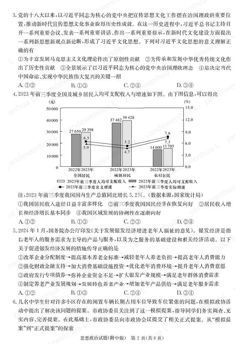 2024届湖南师范大学附属中学高三下学期模拟（二）政治试卷含答案第2页