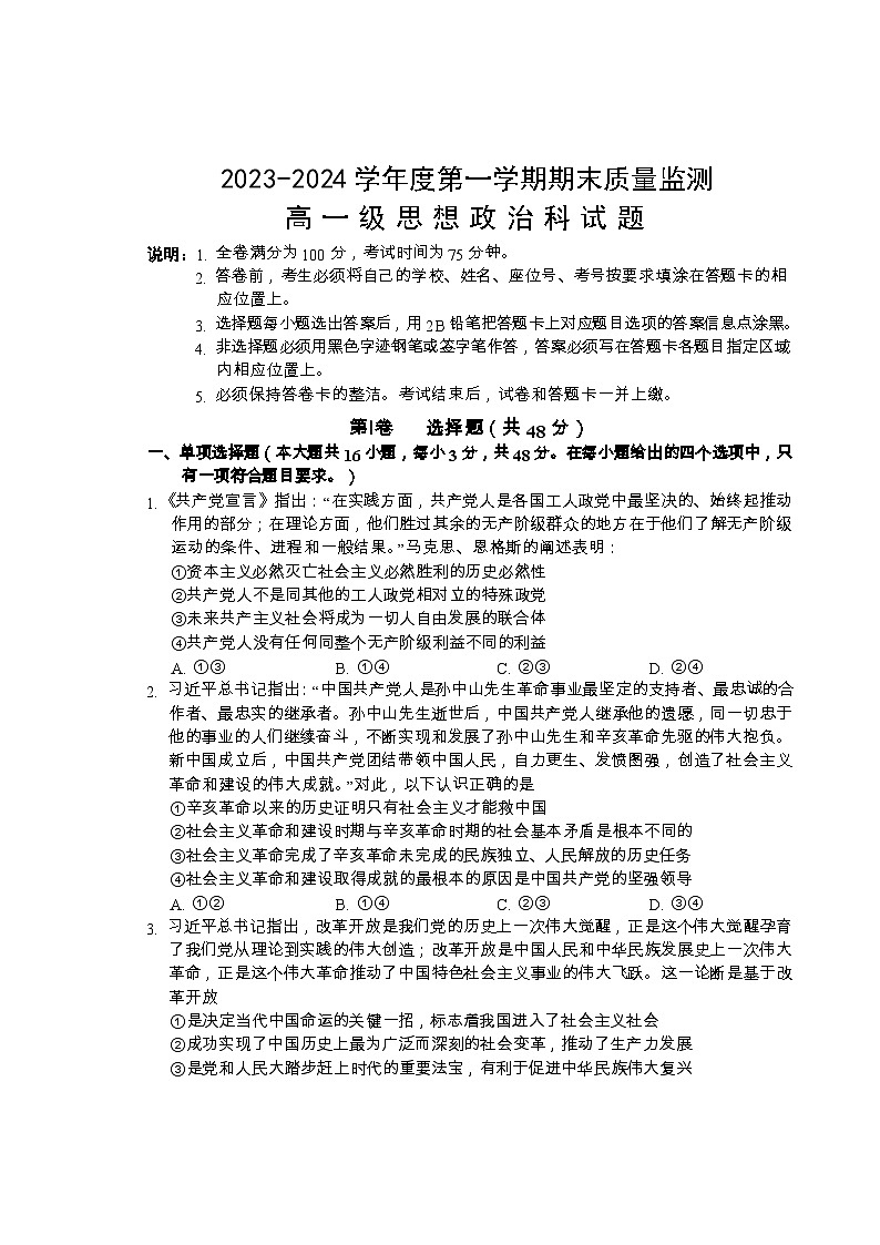 广东省汕头市澄海区2023-2024学年高一上学期期末考试政治试题第1页