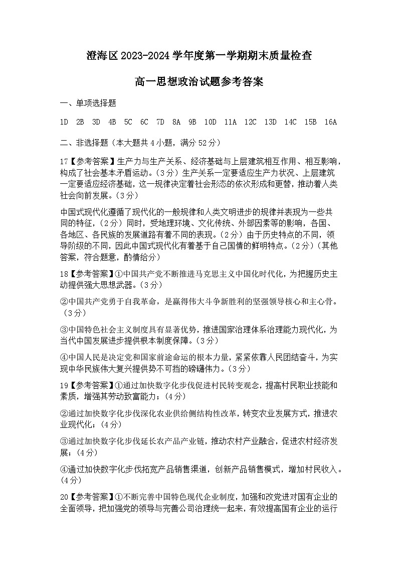 广东省汕头市澄海区2023-2024学年高一上学期期末考试政治答案第1页