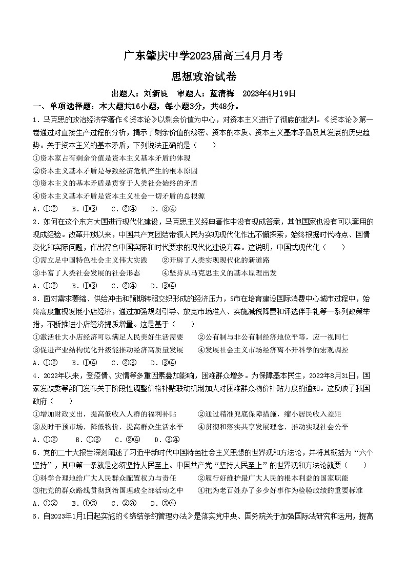 广东省肇庆中学2022-2023学年高三下学期4月月考政治试卷第1页