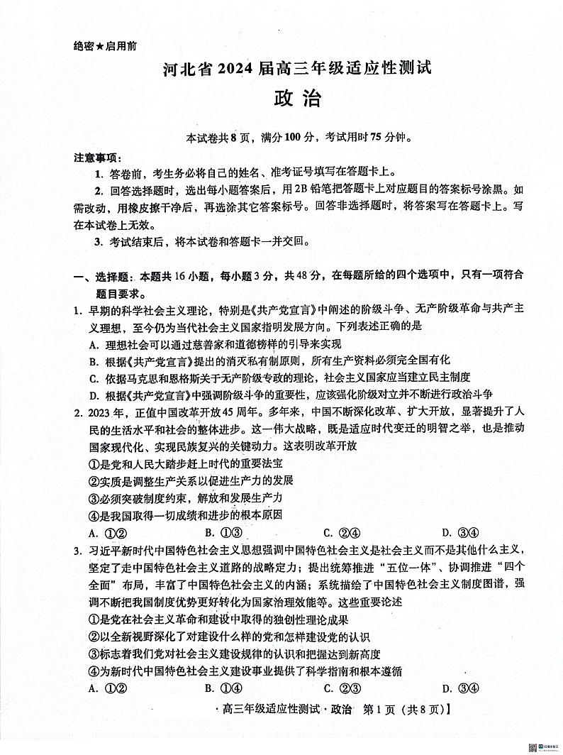 河北省沧州市泊头市八县联考2023-2024学年高三下学期3月月考政治试题01