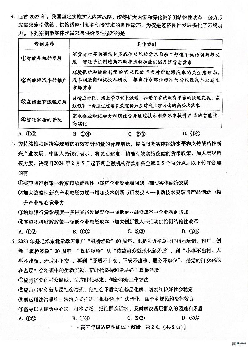 河北省沧州市泊头市八县联考2023-2024学年高三下学期3月月考政治试题02