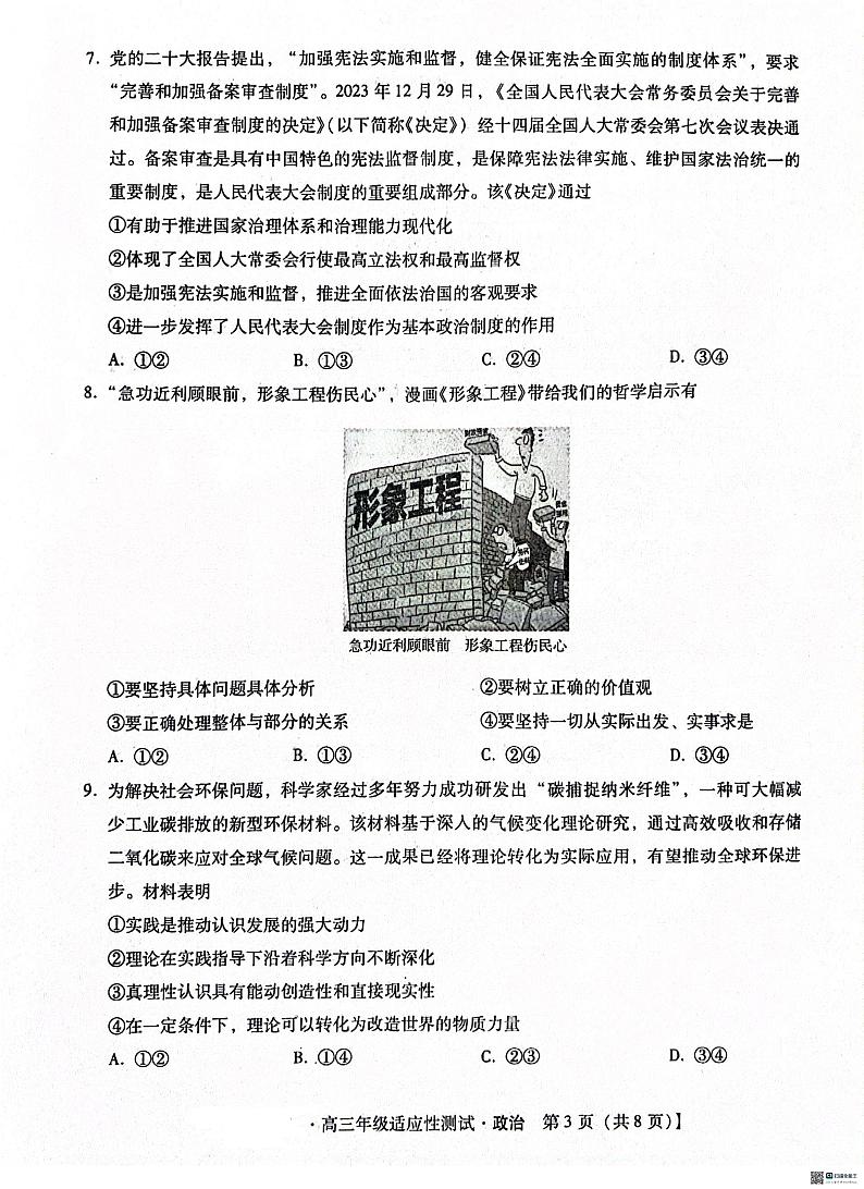 河北省沧州市泊头市八县联考2023-2024学年高三下学期3月月考政治试题03