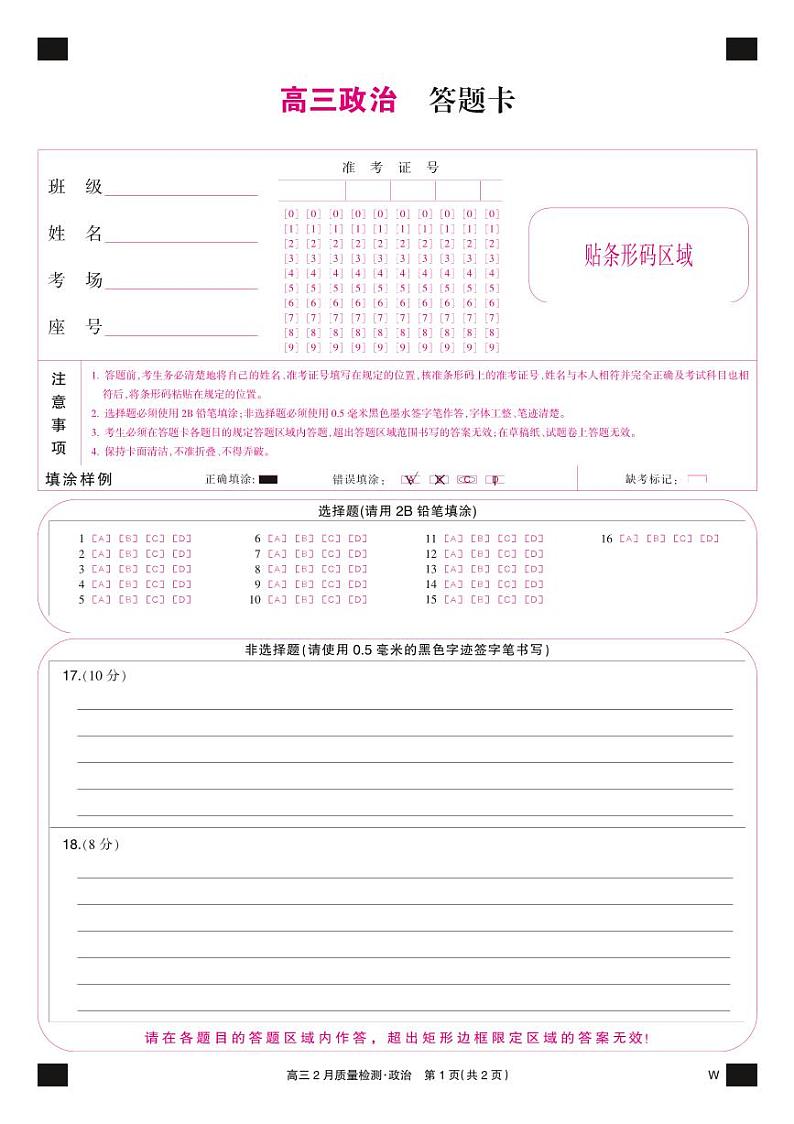 政治彩卡-2月质量检测（W）第1页